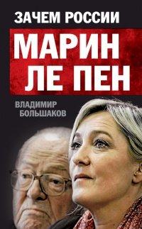 Книга Зачем России Марин Ле Пен