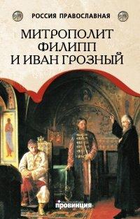 Книга Митрополит Филипп и Иван Грозный