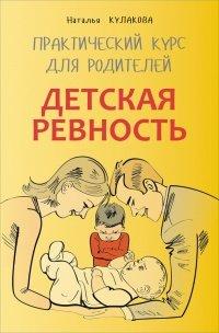 Книга Детская ревность. Для тех, кто ждет еще одного ребенка. Практический курс для родителей