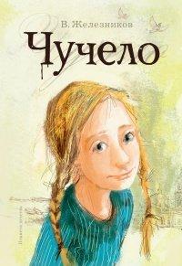 Книга Чучело
