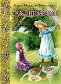 Книга Так они жили