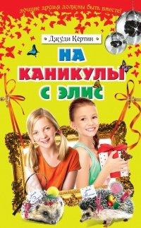 Книга На каникулы с Элис