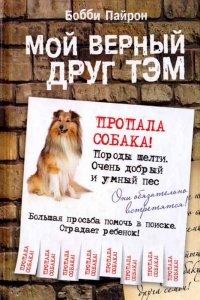 Книга Мой верный друг Тэм