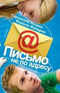 Книга Письмо не по адресу
