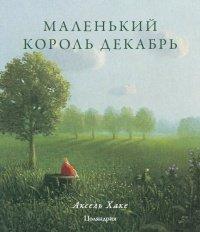 Книга Маленький король Декабрь