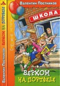 Книга Верхом на портфеле