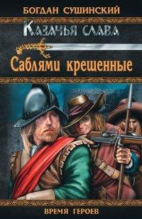Книга Саблями крещенные