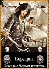 Книга Корсары. Легенда о Черном Капитане