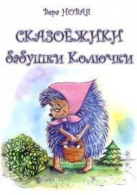 Книга Сказоёжики бабушки Колючки