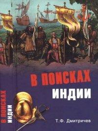 Книга В поисках Индии. Великие географические открытия с древности до начала XVI века