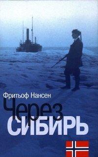 Книга Через Сибирь