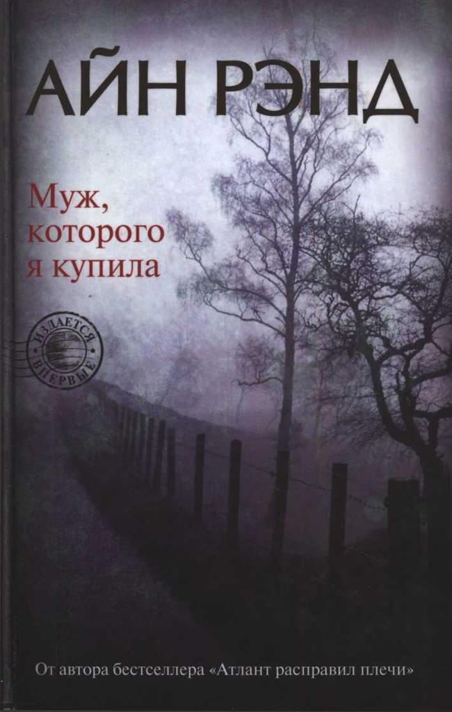 Книга Муж, которого я купила 