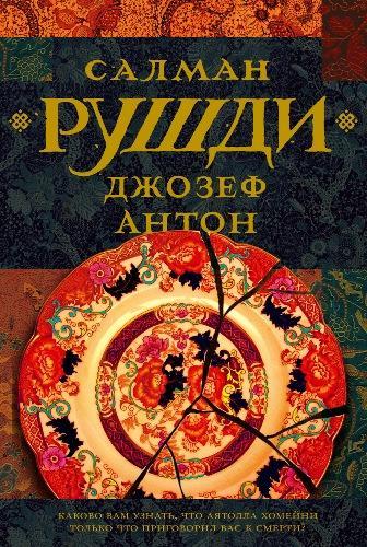 Книга Джозеф Антон 