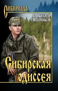 Книга Сибирская одиссея