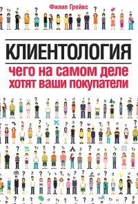 Книга Клиентология. Чего на самом деле хотят ваши покупатели