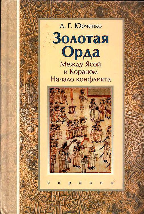 Книга Золотая Орда. Между Ясой и Кораном. Начало конфликта 