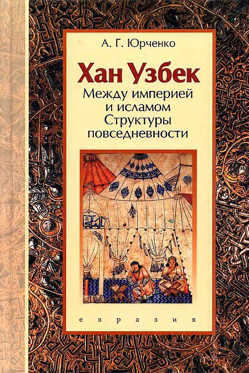 Книга Хан Узбек. Между империей и исламом 