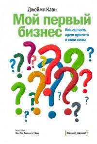 Книга Мой первый бизнес. Как оценить идею проекта и свои силы
