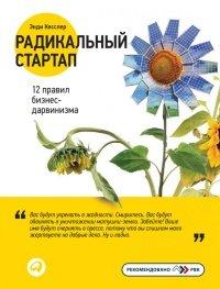 Книга Радикальный стартап