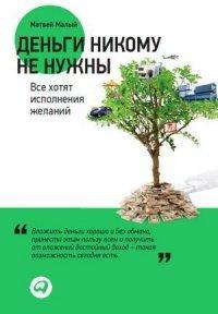 Книга Деньги никому не нужны