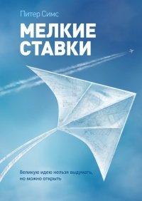 Книга Мелкие ставки. Великую идею нельзя выдумать, но можно открыть