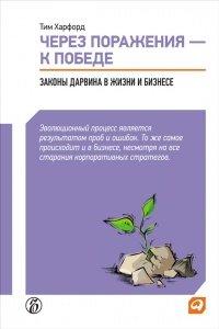 Книга Через поражения — к победе. Законы Дарвина в жизни и бизнесе?