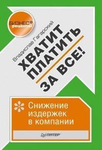 Книга Хватит платить за все! Снижение издержек в компании