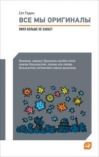 Книга Все мы оригиналы. Пипл больше не хавает