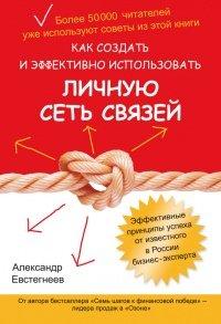Книга Как создать и эффективно использовать личную сеть связей