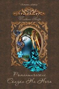 Книга Романтические сказки на ночь (сборник)