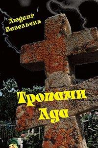Книга Тропами ада