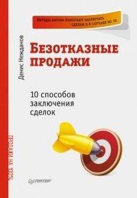 Книга Безотказные продажи