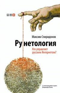 Книга Рунетология. Кто управляет русским интернетом? (+ CD)