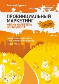 Книга Провинциальный маркетинг