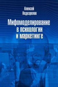 Книга Мифомоделирование в психологии и маркетинге