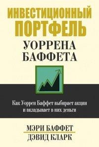 Книга Инвестиционный портфель Уоррена Баффета. Как Уоррен Баффет выбирает акции и вкладывает в них деньги