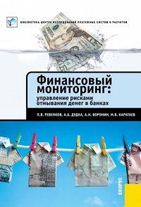 Книга Финансовый мониторинг