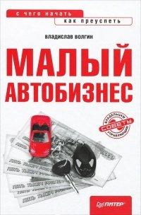Книга Малый автобизнес