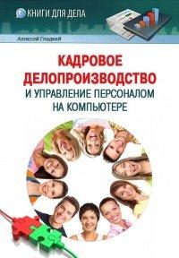 Книга Кадровое делопроизводство и управление персоналом на компьютере