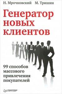 Книга Генератор новых клиентов. 99 способов массового привлечения покупателей