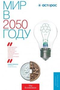 Книга Мир в 2050 году