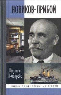Книга Новиков-Прибой