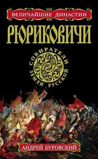 Книга Рюриковичи. Собиратели Земли Русской