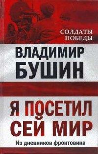 Книга Я посетил сей мир. Из дневников фронтовика