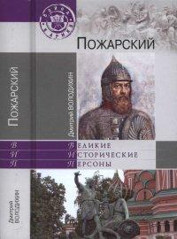 Книга Пожарский