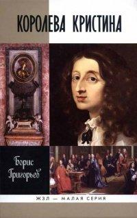 Книга Королева Кристина