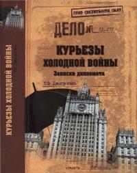 Книга Курьезы холодной войны. Записки дипломата