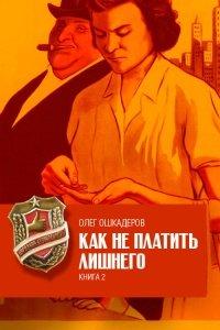 Книга Как не платить лишнего. Книга 2
