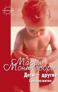 Книга Дети – другие. Саморазвитие. Части вторая и третья