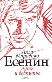 Книга Есенин. Путь и беспутье